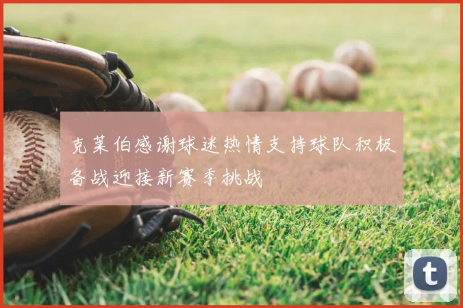 克莱伯感谢球迷热情支持球队积极备战迎接新赛季挑战