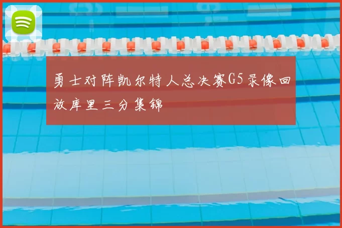 勇士对阵凯尔特人总决赛G5录像回放库里三分集锦