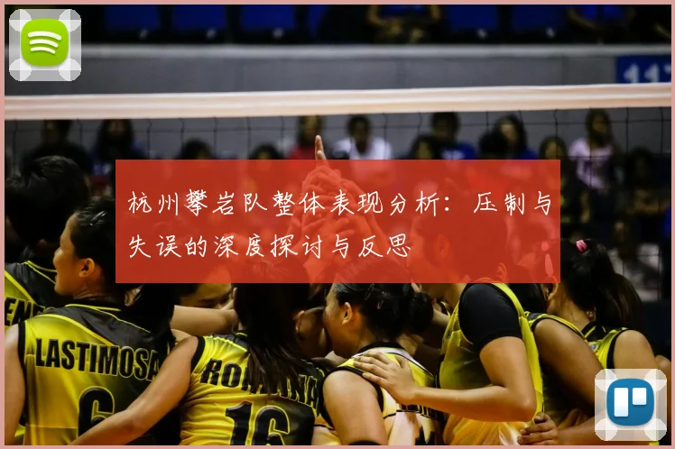 杭州攀岩队整体表现分析：压制与失误的深度探讨与反思