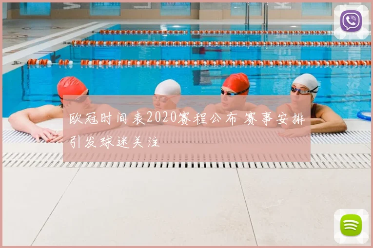 欧冠时间表2020赛程公布 赛事安排引发球迷关注