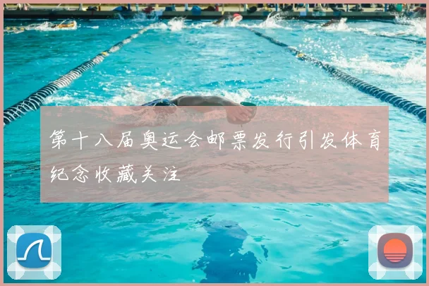 第十八届奥运会邮票发行引发体育纪念收藏关注
