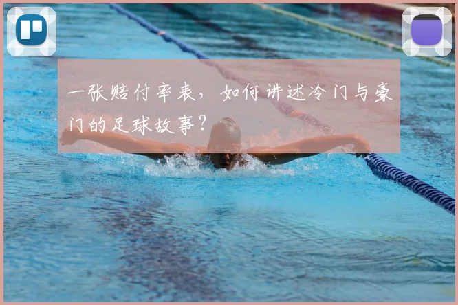 一张赔付率表,如何讲述冷门与豪门的足球故事?