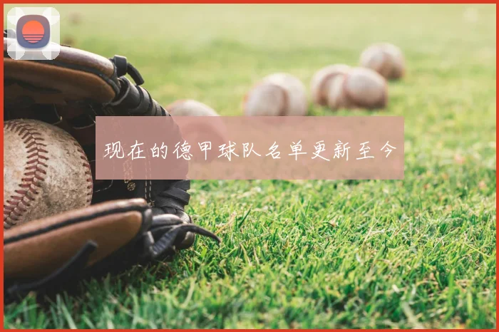 现在的德甲球队名单更新至今
