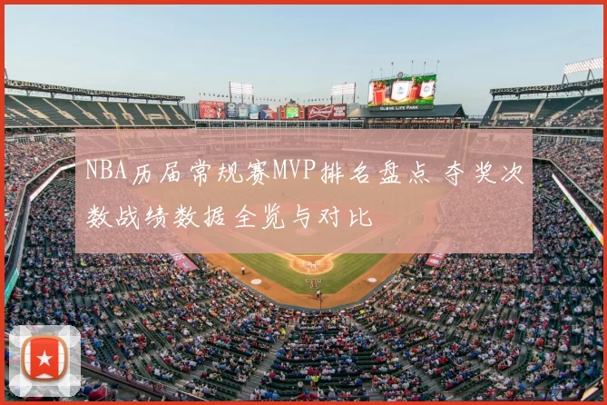 NBA历届常规赛MVP排名盘点 夺奖次数战绩数据全览与对比