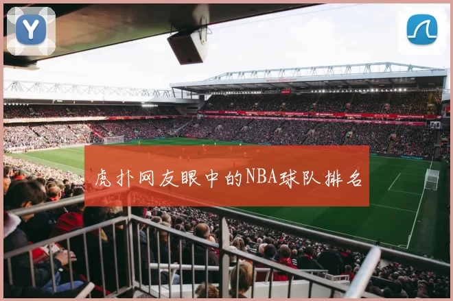 虎扑网友眼中的NBA球队排名
