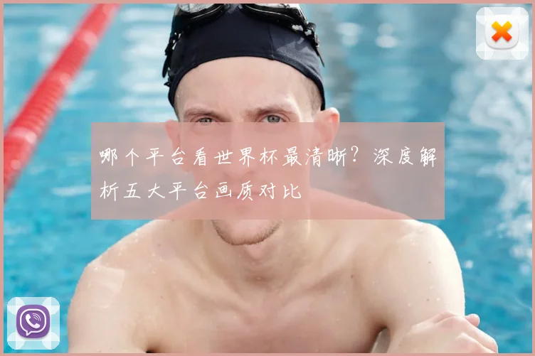 哪个平台看世界杯最清晰?深度解析五大平台画质对比