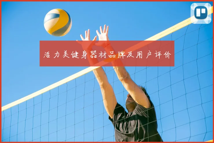 活力美健身器材品牌及用户评价