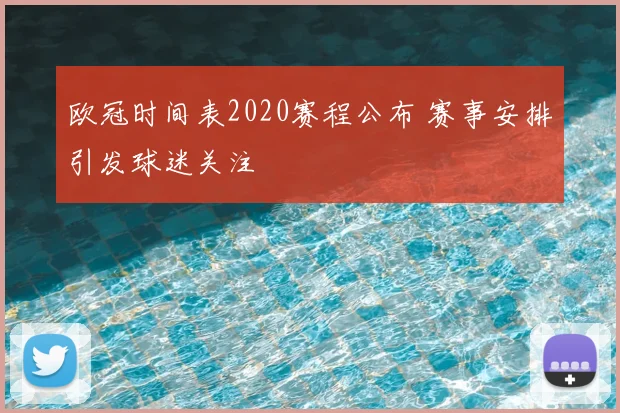 欧冠时间表2020赛程公布 赛事安排引发球迷关注