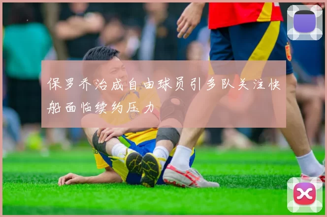 保罗乔治成自由球员引多队关注快船面临续约压力