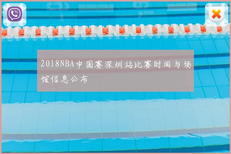 2018NBA中国赛深圳站比赛时间与场馆信息公布