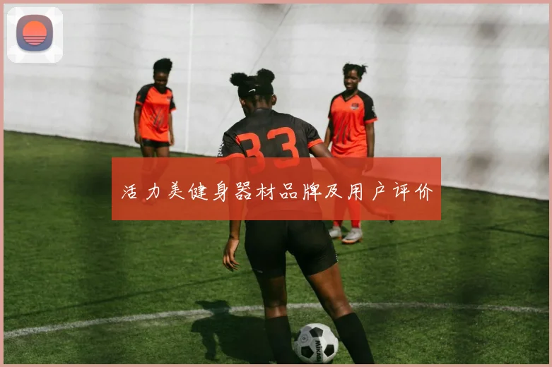 活力美健身器材品牌及用户评价