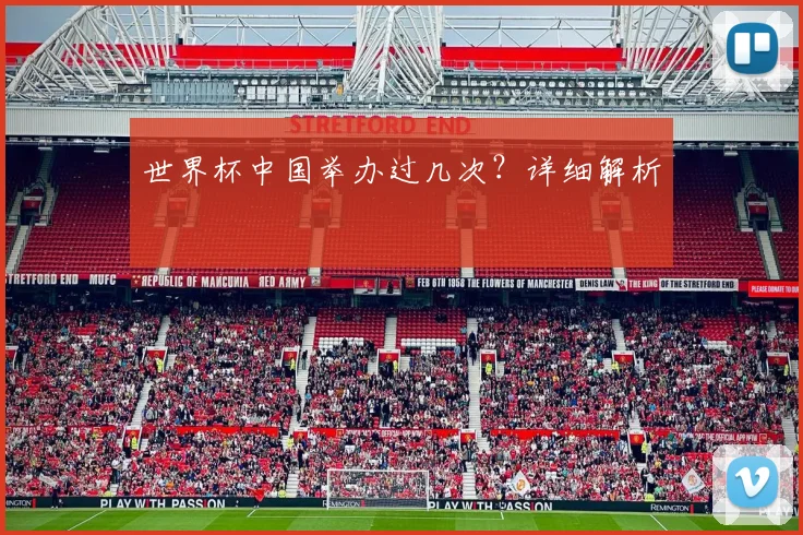 世界杯中国举办过几次？详细解析