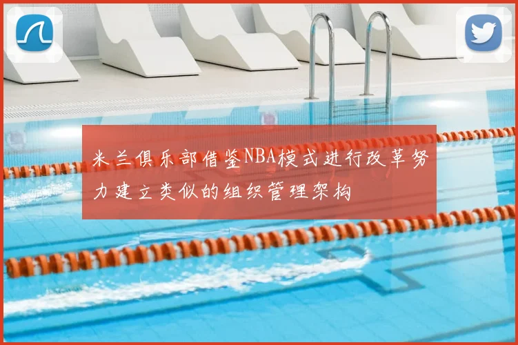 米兰俱乐部借鉴NBA模式进行改革努力建立类似的组织管理架构