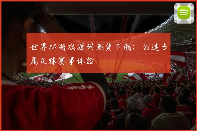 世界杯游戏源码免费下载:打造专属足球赛事体验