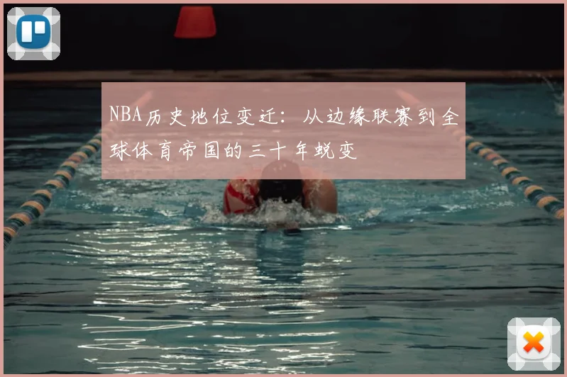 NBA历史地位变迁：从边缘联赛到全球体育帝国的三十年蜕变
