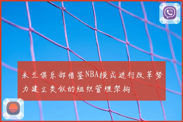 米兰俱乐部借鉴NBA模式进行改革努力建立类似的组织管理架构