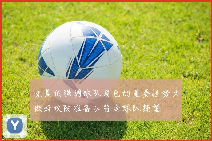 克莱伯强调球队角色的重要性努力做好攻防准备以符合球队期望