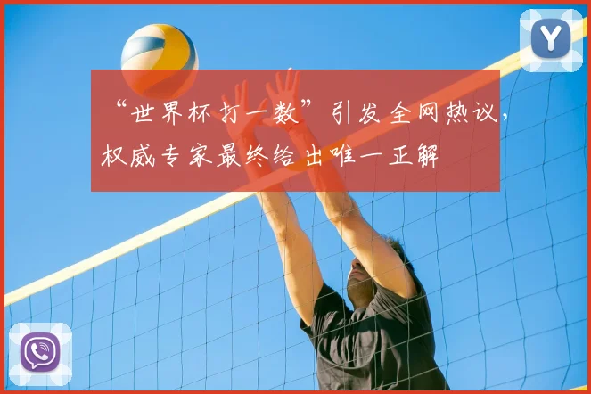 “世界杯打一数”引发全网热议，权威专家最终给出唯一正解