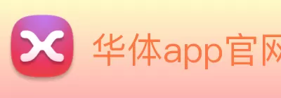 华体app官网 Logo
